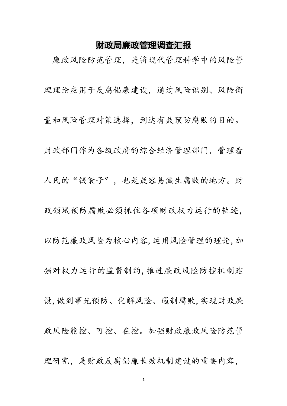 2023年财政局廉政管理调查汇报范文.doc_第1页