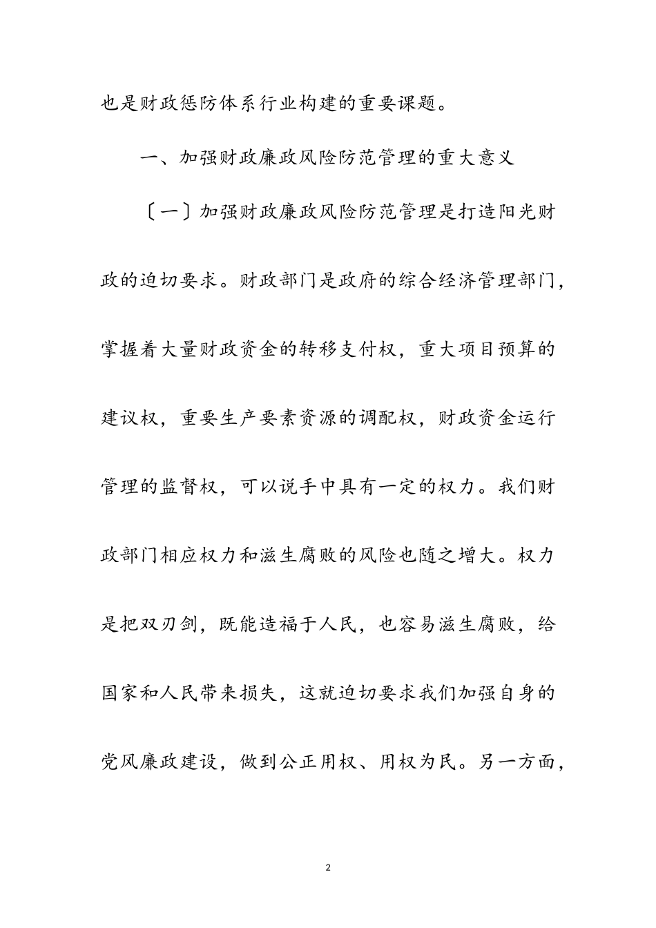 2023年财政局廉政管理调查汇报范文.doc_第2页