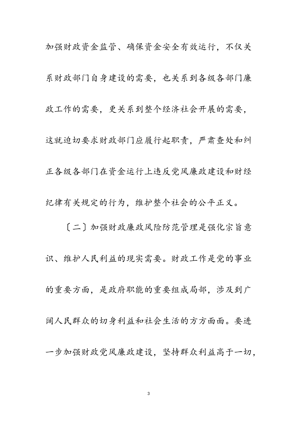2023年财政局廉政管理调查汇报范文.doc_第3页