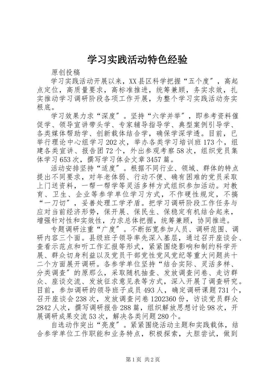 2023年学习实践活动特色经验.docx_第1页
