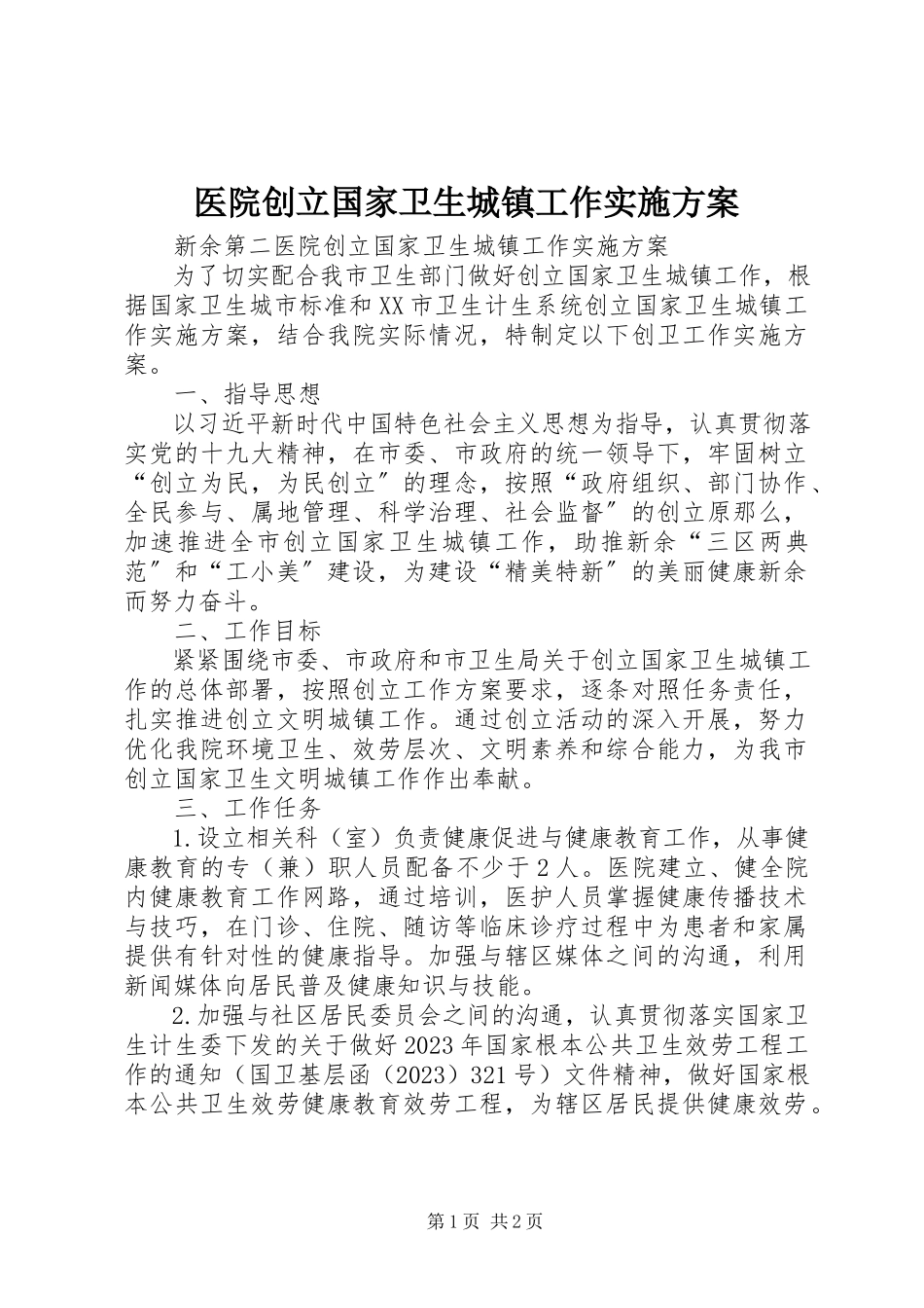 2023年医院创建国家卫生城镇工作实施方案.docx_第1页
