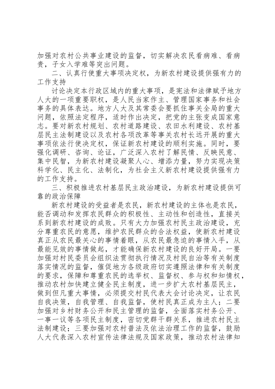 2023年地方人大在新农村建设工作会的致辞.docx_第2页
