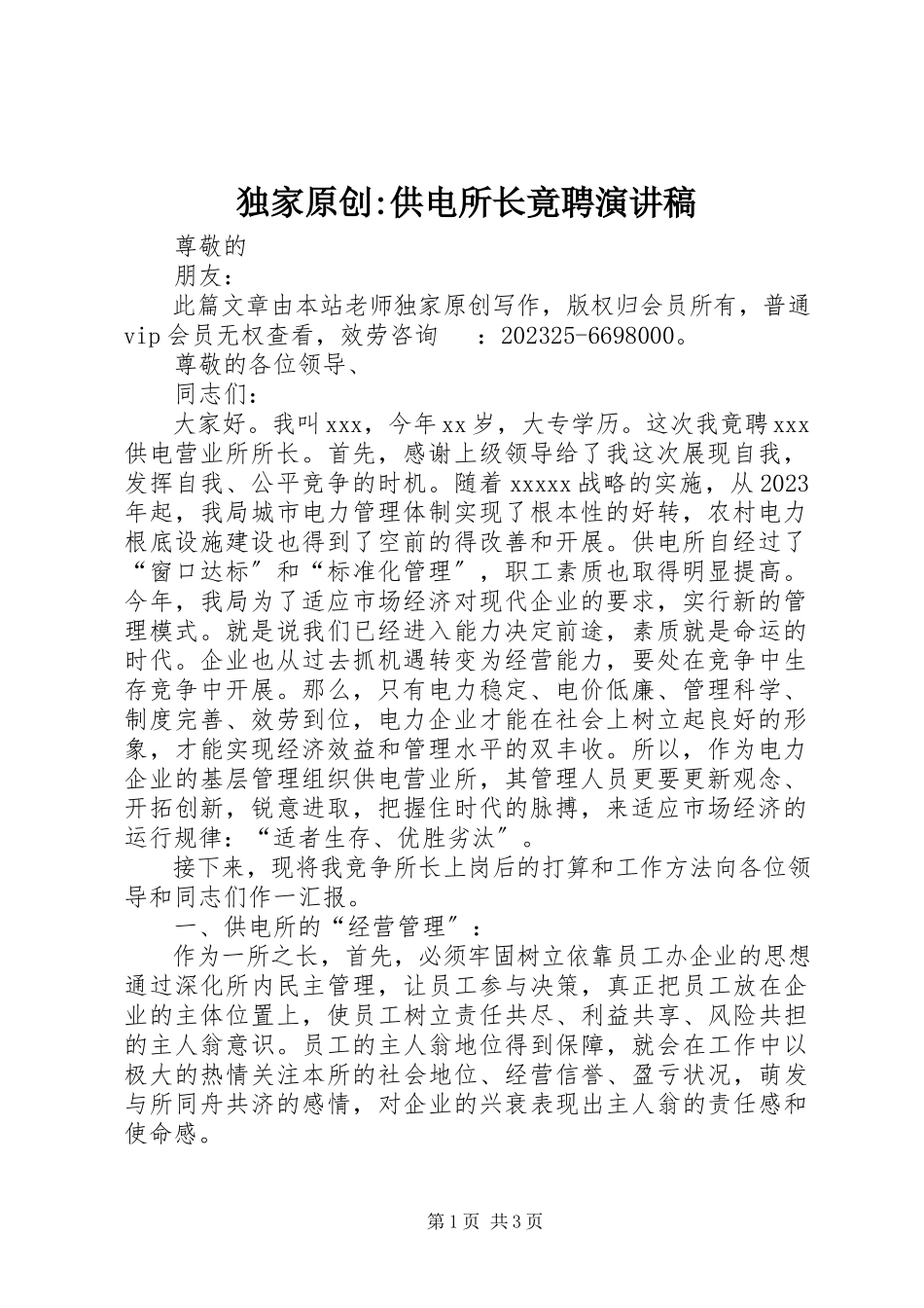 2023年独家原创-供电所长竟聘演讲稿.docx_第1页