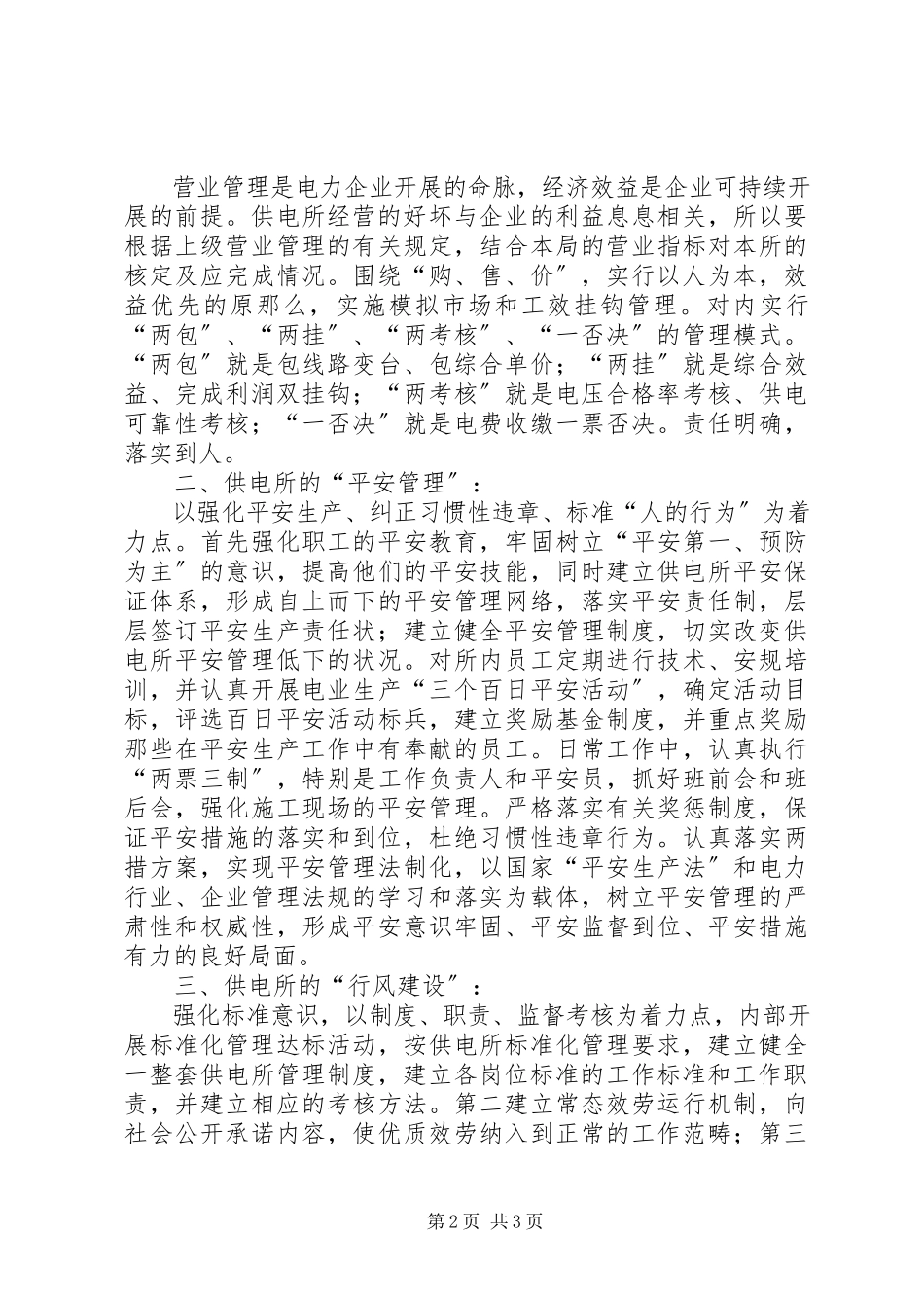 2023年独家原创-供电所长竟聘演讲稿.docx_第2页