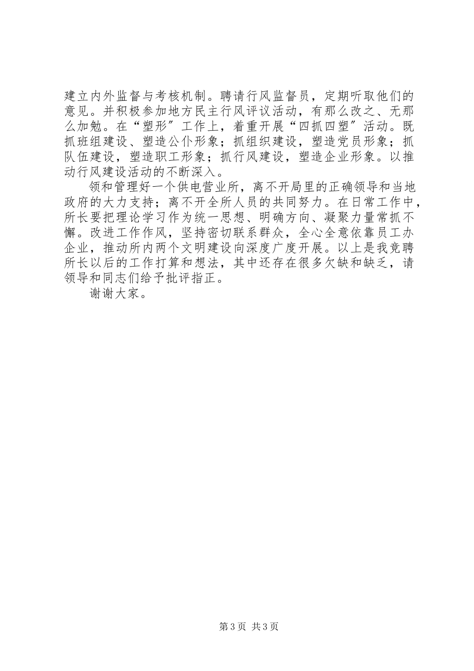 2023年独家原创-供电所长竟聘演讲稿.docx_第3页