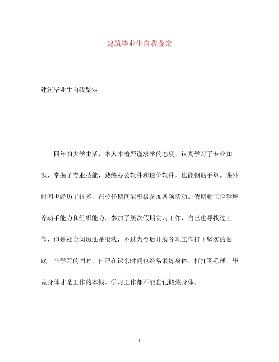2023年建筑毕业生自我鉴定3.docx_第1页