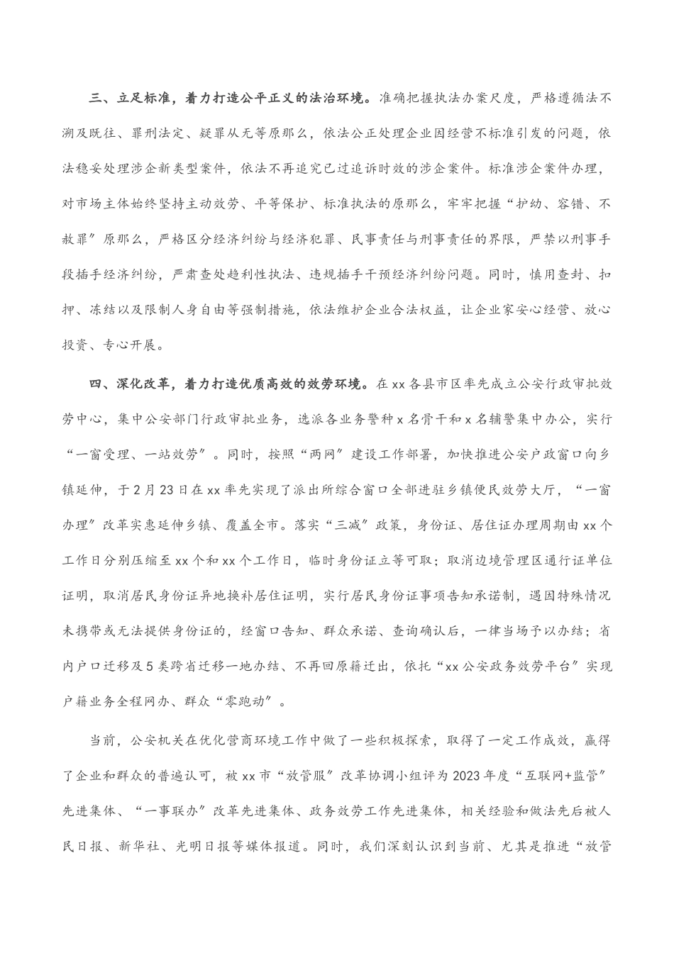 2023年市公安局优化营商环境半年工作总结.docx_第2页