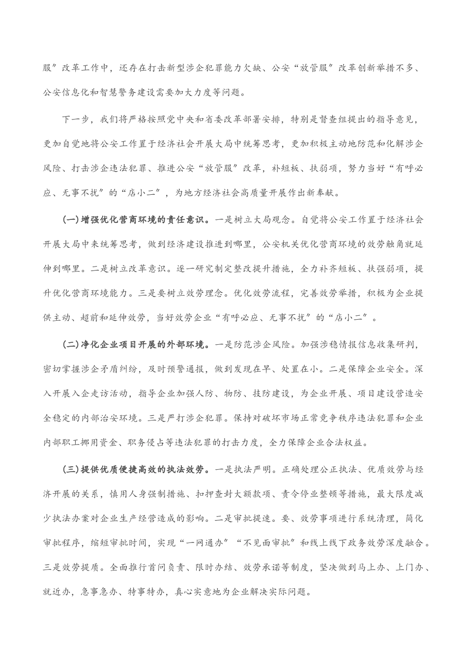 2023年市公安局优化营商环境半年工作总结.docx_第3页