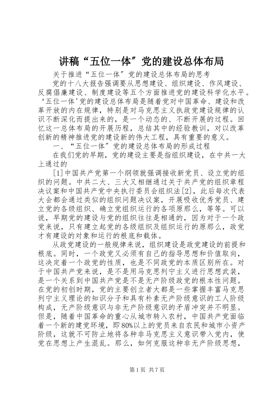 2023年讲稿“五位一体”党的建设总体布局.docx_第1页