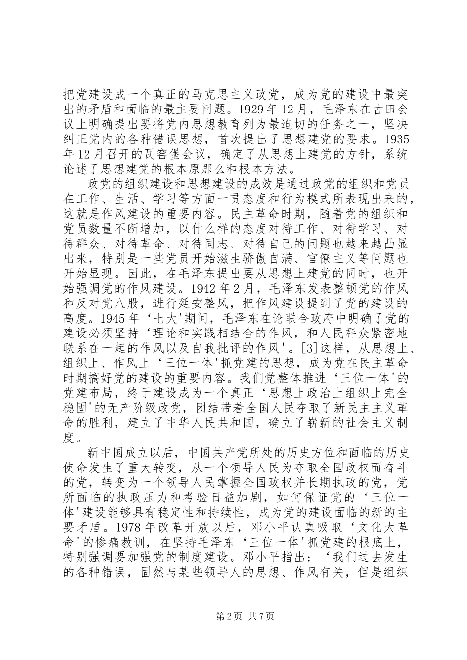 2023年讲稿“五位一体”党的建设总体布局.docx_第2页