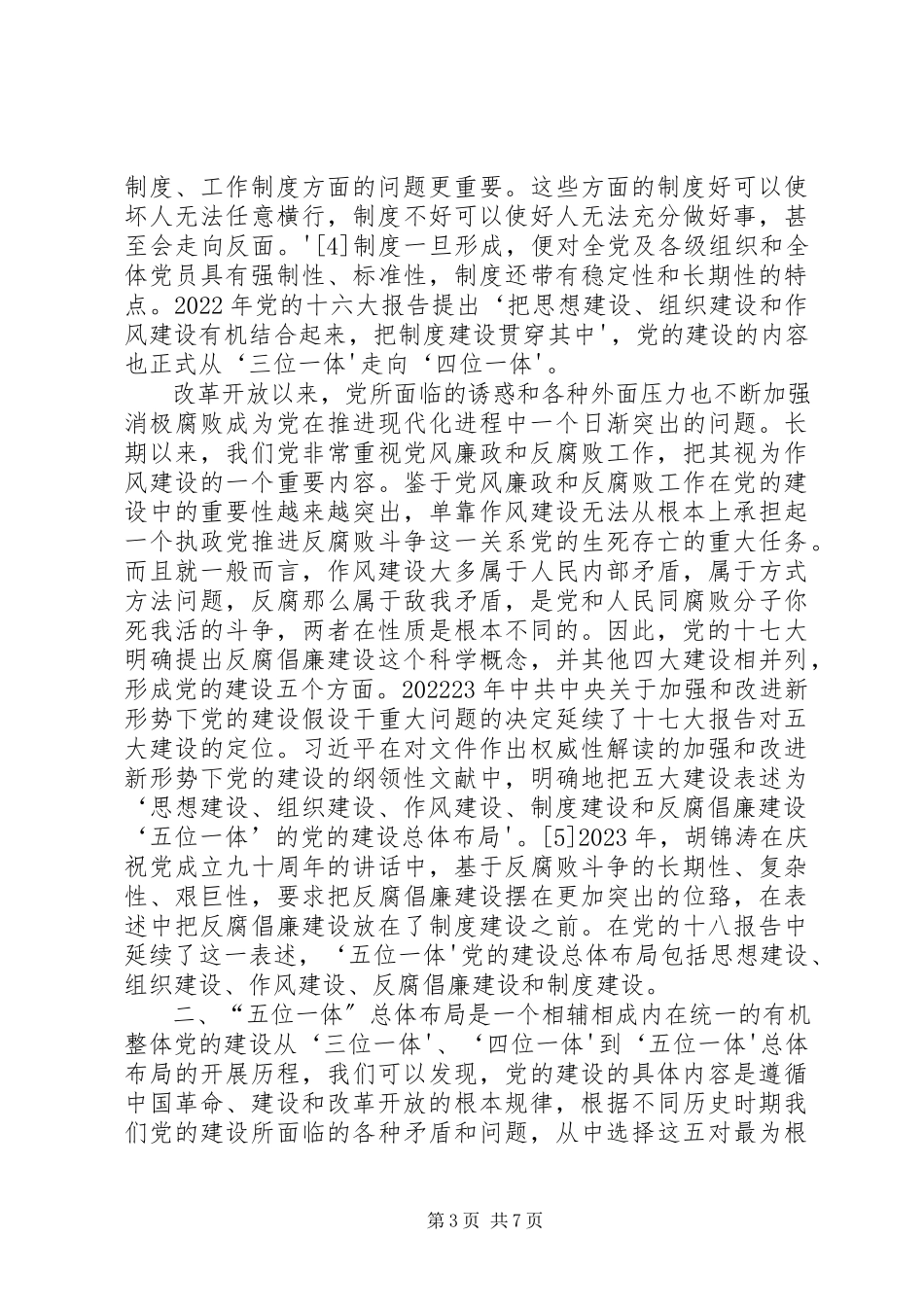 2023年讲稿“五位一体”党的建设总体布局.docx_第3页