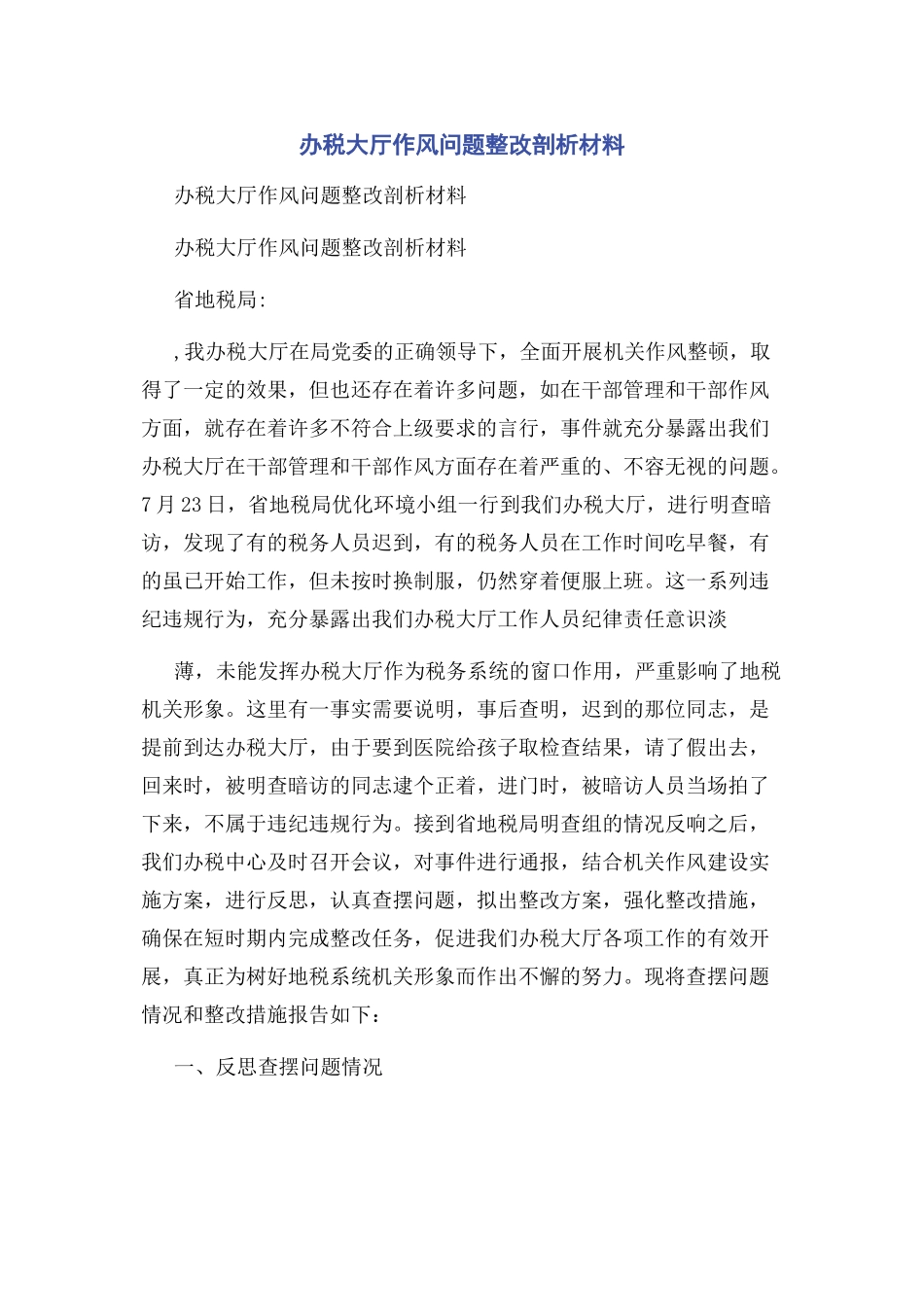 2023年办税大厅作风问题整改剖析材料.docx_第1页