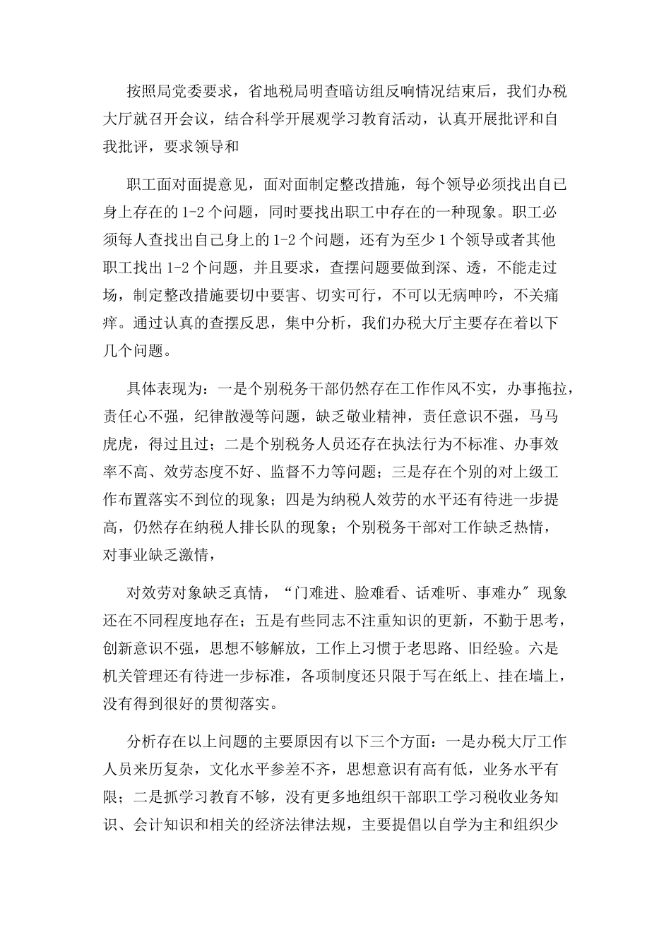 2023年办税大厅作风问题整改剖析材料.docx_第2页