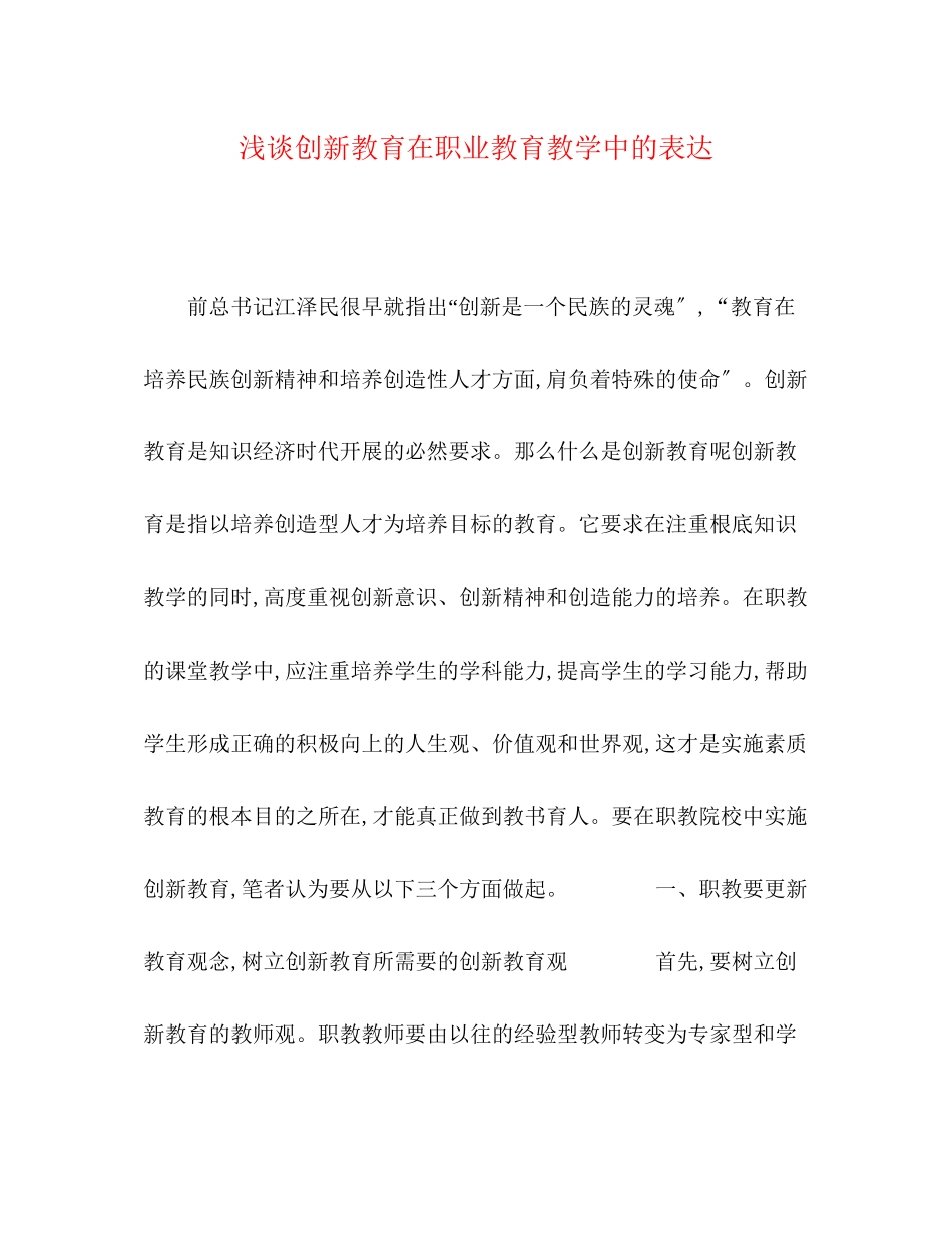 2023年浅谈创新教育在职业教育教学中的体现.docx_第1页