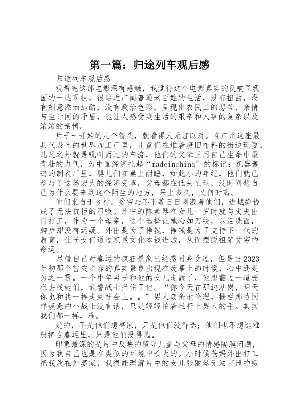 2023年xx归途列车观后感新编.docx_第1页