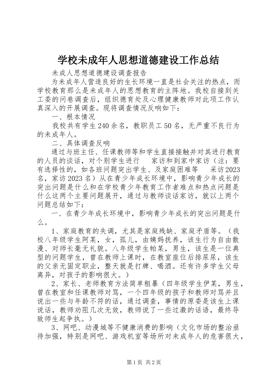 2023年学校未成年人思想道德建设工作总结.docx_第1页