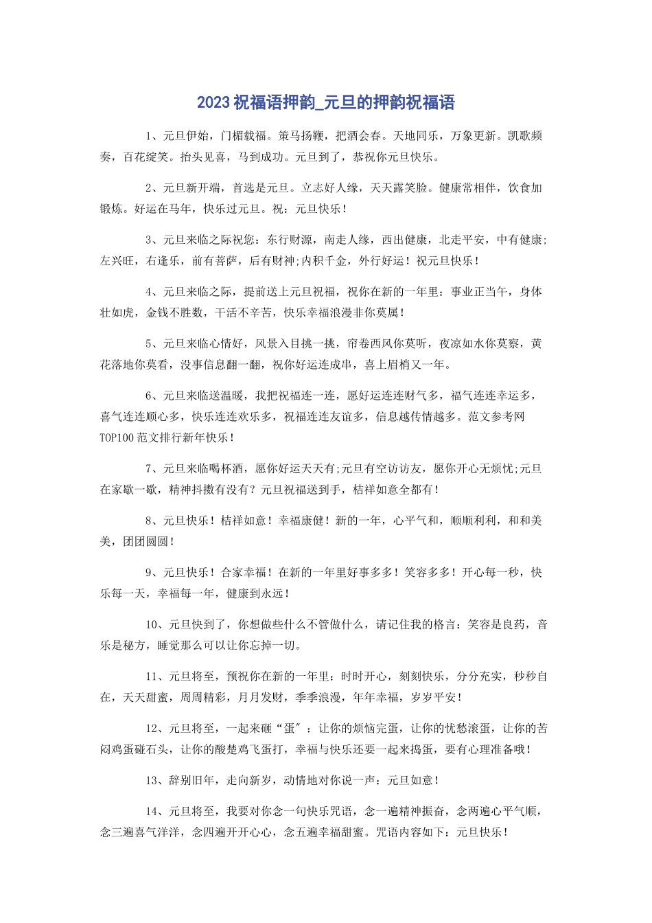 2023年祝福语押韵元旦的押韵祝福语.docx_第1页