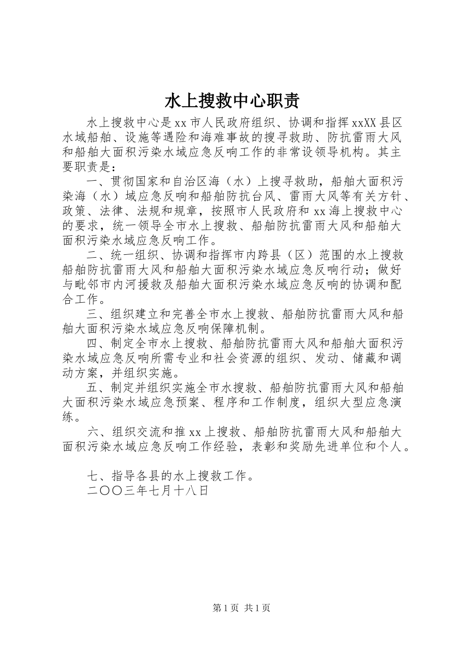 2023年水上搜救中心职责.docx_第1页
