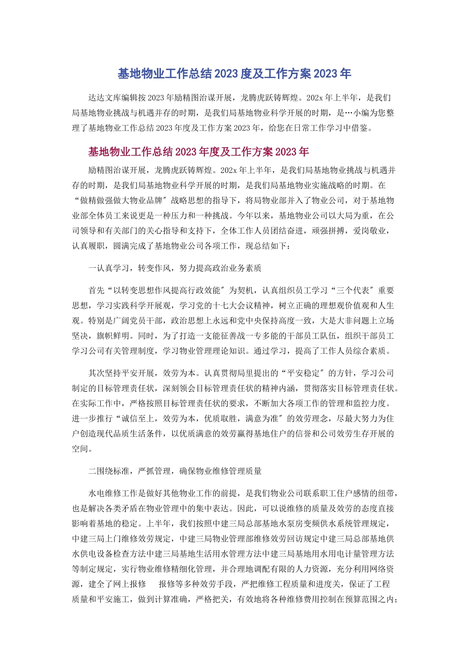 2023年基地物业工作总结度及工作计划.docx_第1页