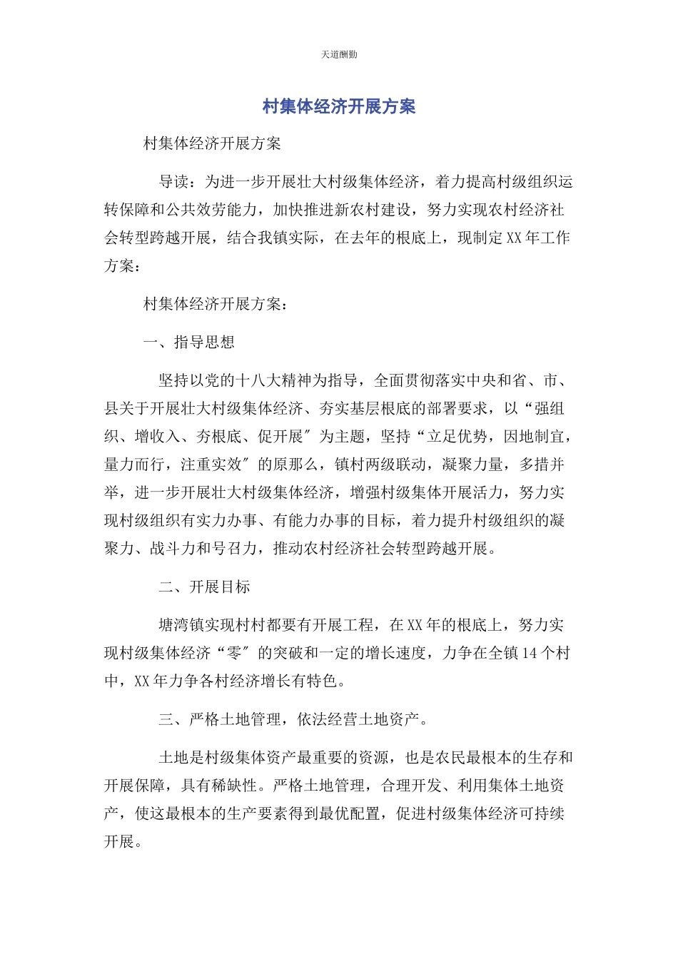 2023年村集体经济发展计划范文.docx_第1页