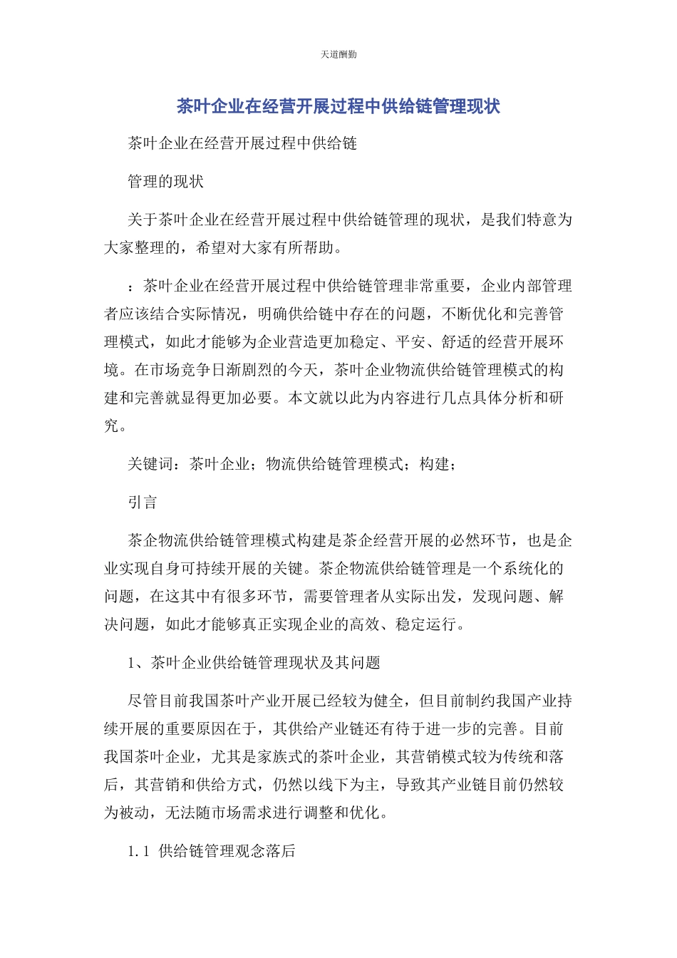 2023年茶叶企业在经营发展过程中供应链管理现状.docx_第1页