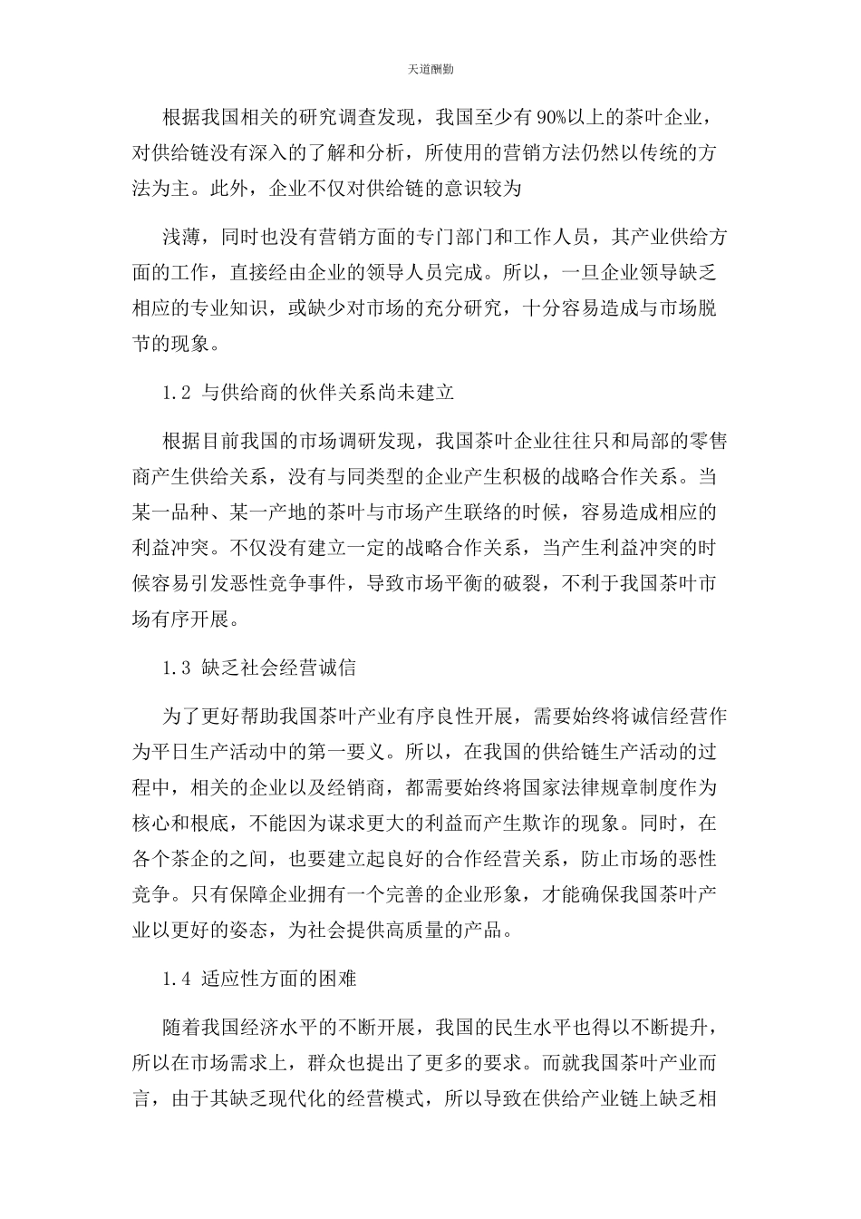 2023年茶叶企业在经营发展过程中供应链管理现状.docx_第2页