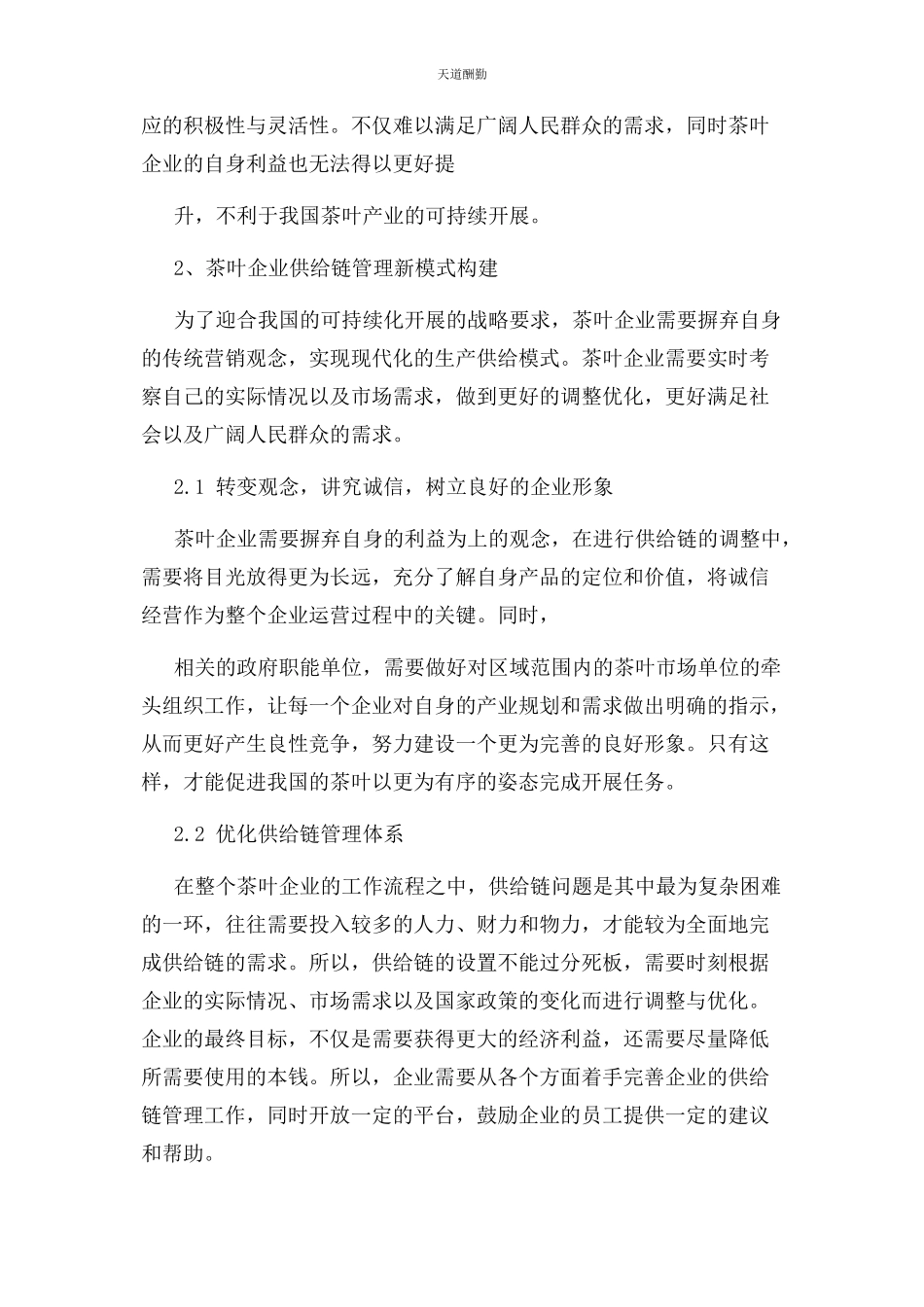 2023年茶叶企业在经营发展过程中供应链管理现状.docx_第3页