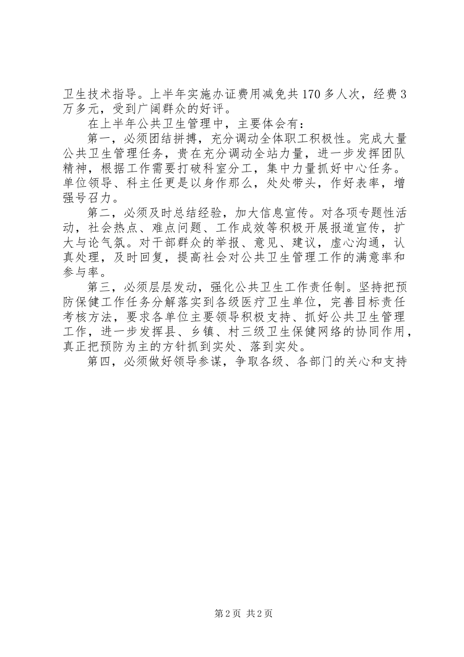 2023年上半年全县公共卫生管理工作体会.docx_第2页