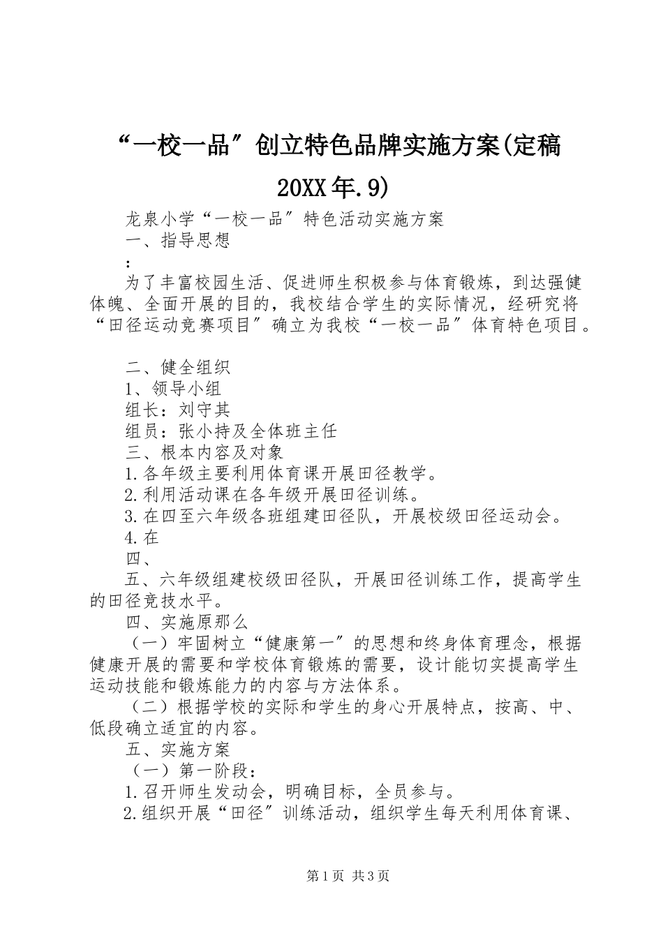 2023年一校一品创建特色品牌实施方案.docx_第1页