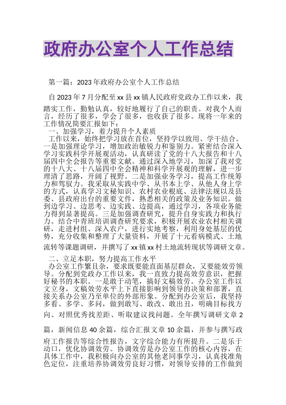 2023年政府办公室个人工作总结.doc_第1页