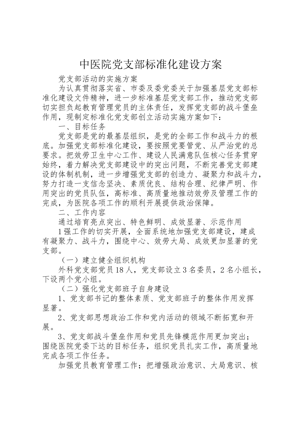 2023年中医院党支部规范化建设方案.doc_第1页
