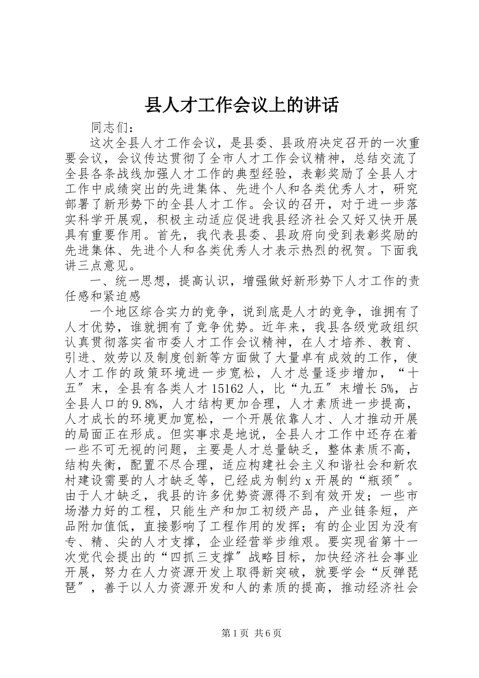 2023年县人才工作会议上的致辞.docx_第1页