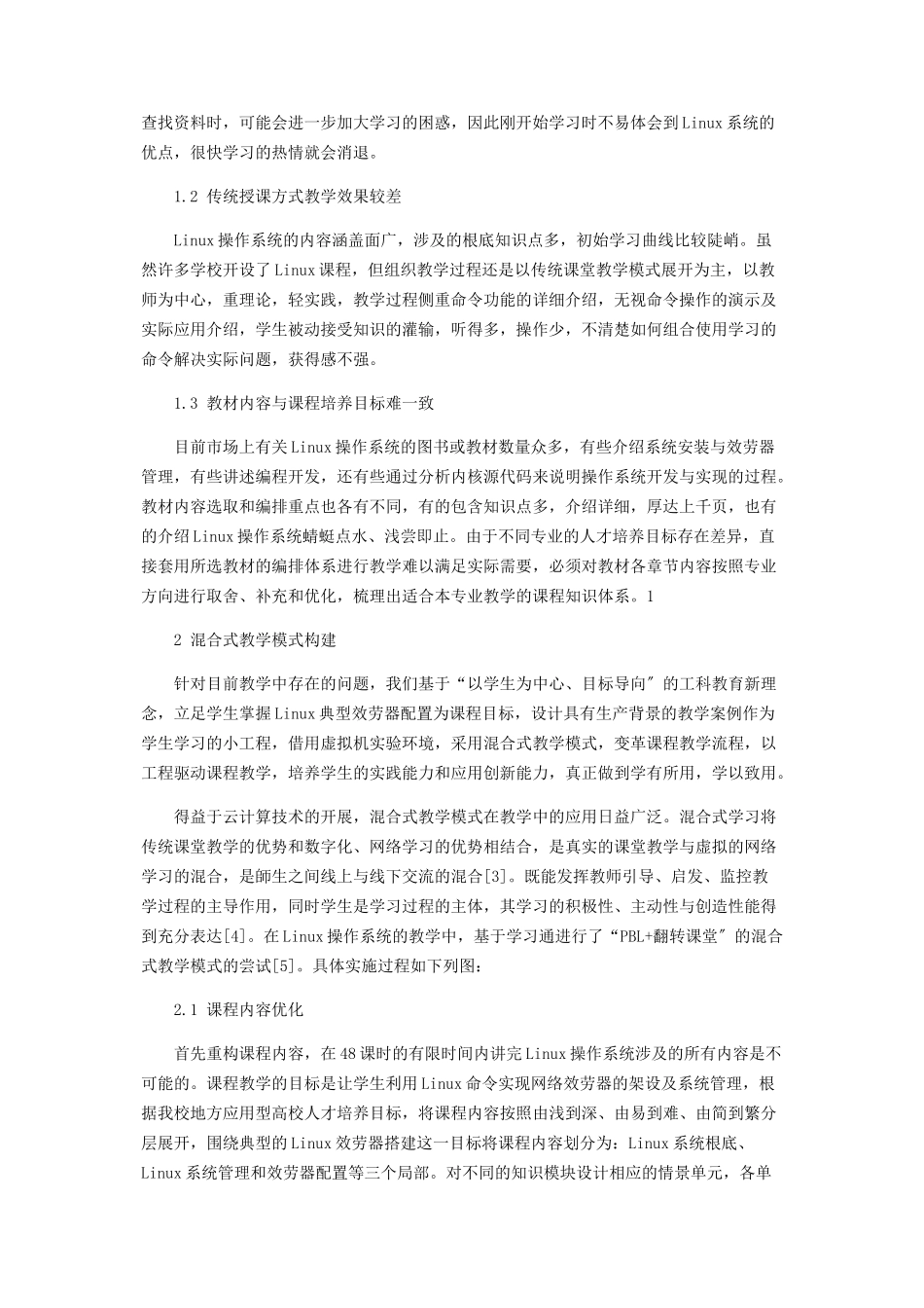 2023年新工科背景下Linux操作系统课程教学改革.docx_第2页