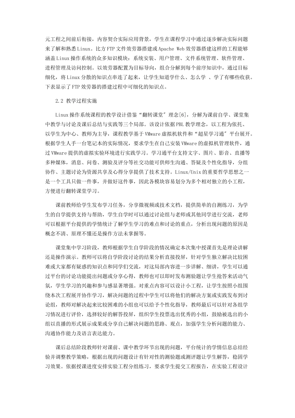 2023年新工科背景下Linux操作系统课程教学改革.docx_第3页