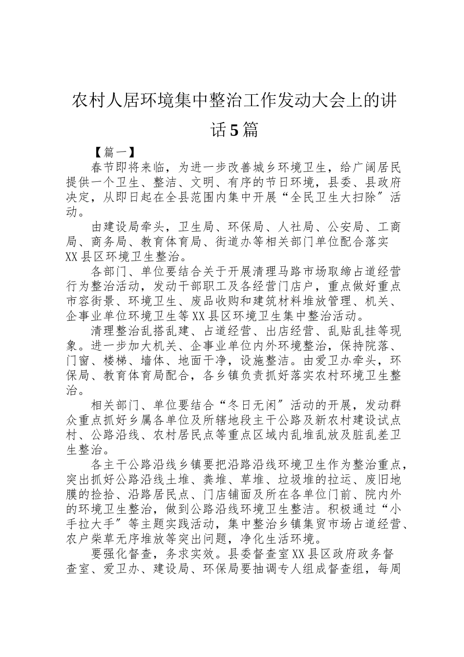 2023年农村人居环境集中整治工作动员大会上的致辞5篇.doc_第1页