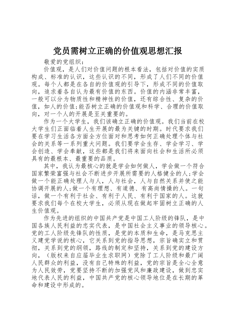 2023年党员需树立正确的价值观思想汇报.docx_第1页