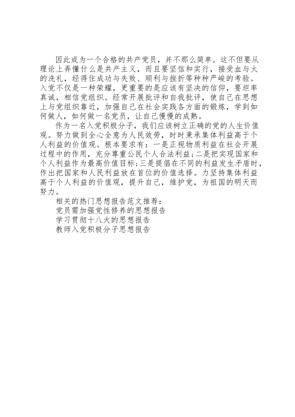 2023年党员需树立正确的价值观思想汇报.docx_第2页