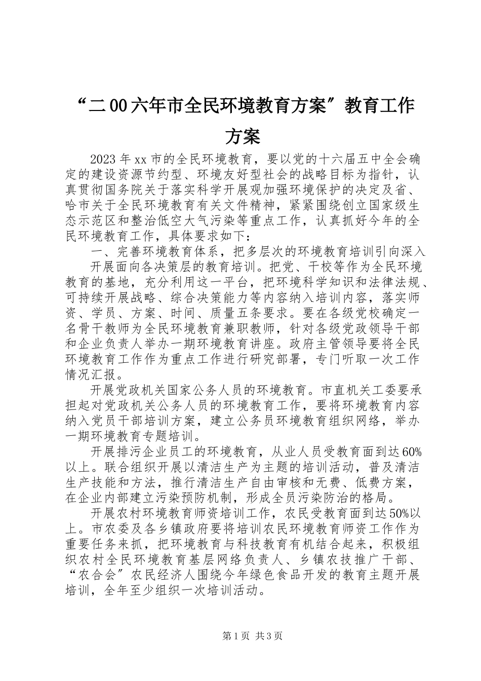 2023年二六年市全民环境教育计划教育工作计划.docx_第1页