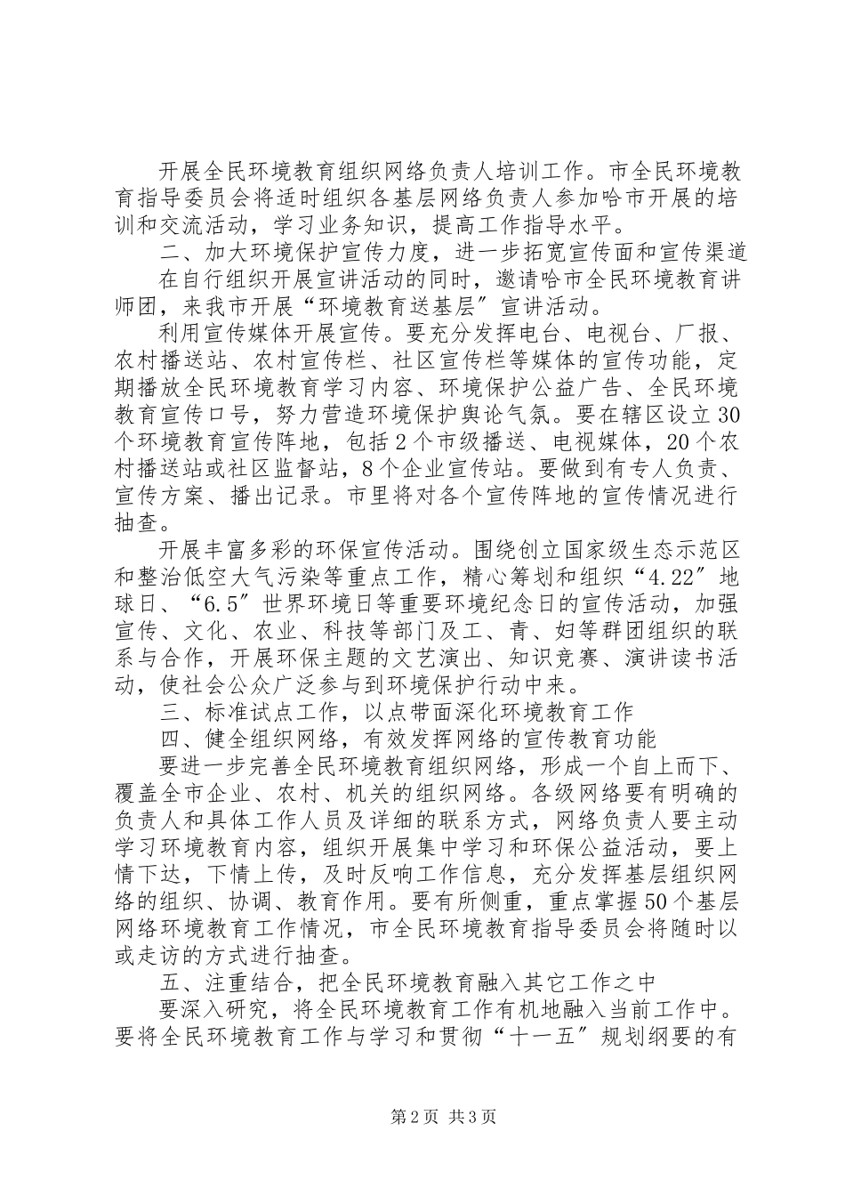 2023年二六年市全民环境教育计划教育工作计划.docx_第2页