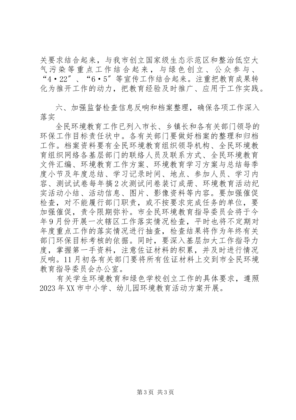 2023年二六年市全民环境教育计划教育工作计划.docx_第3页