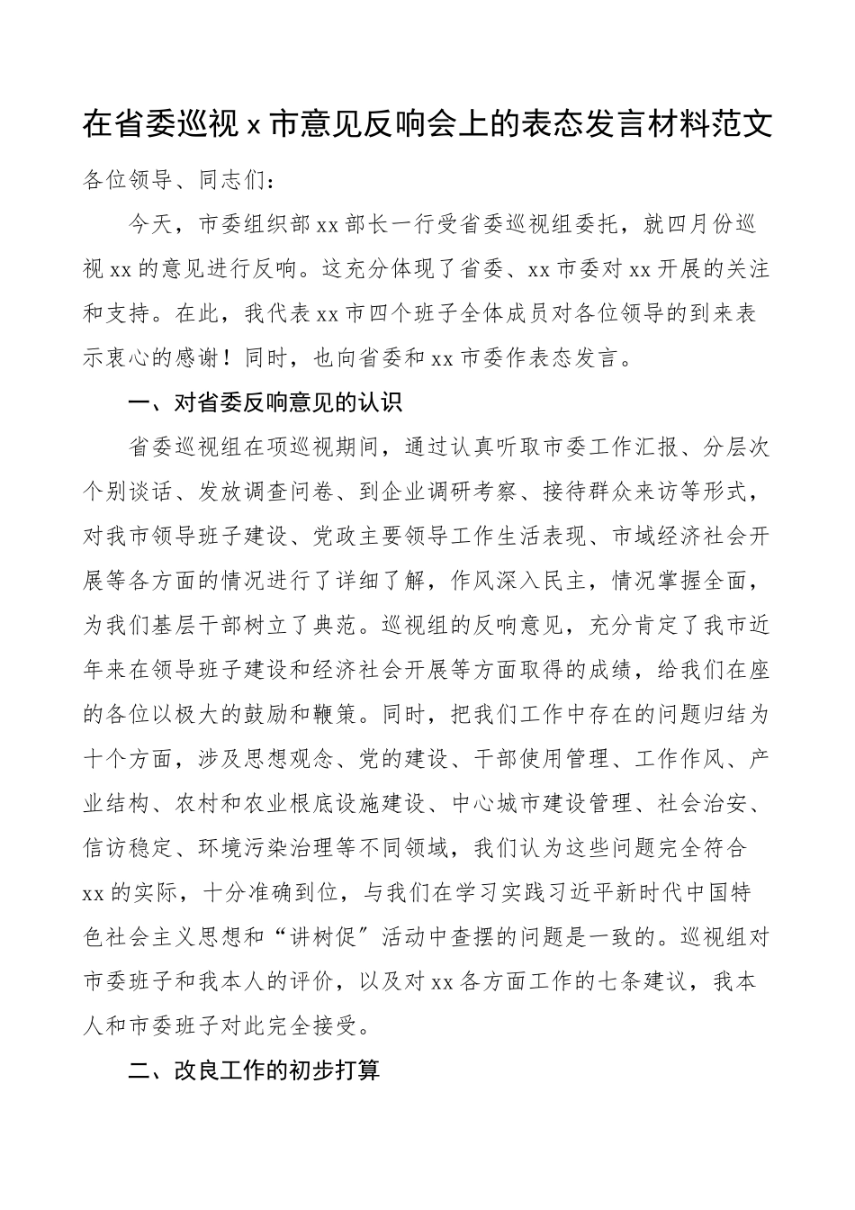2023年表态发言x市意见反馈会上的表态发言材料范文巡察.docx_第1页