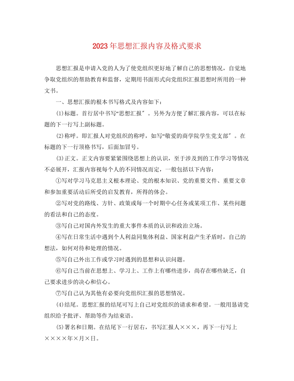 2023年思想汇报内容及格式要求.docx_第1页