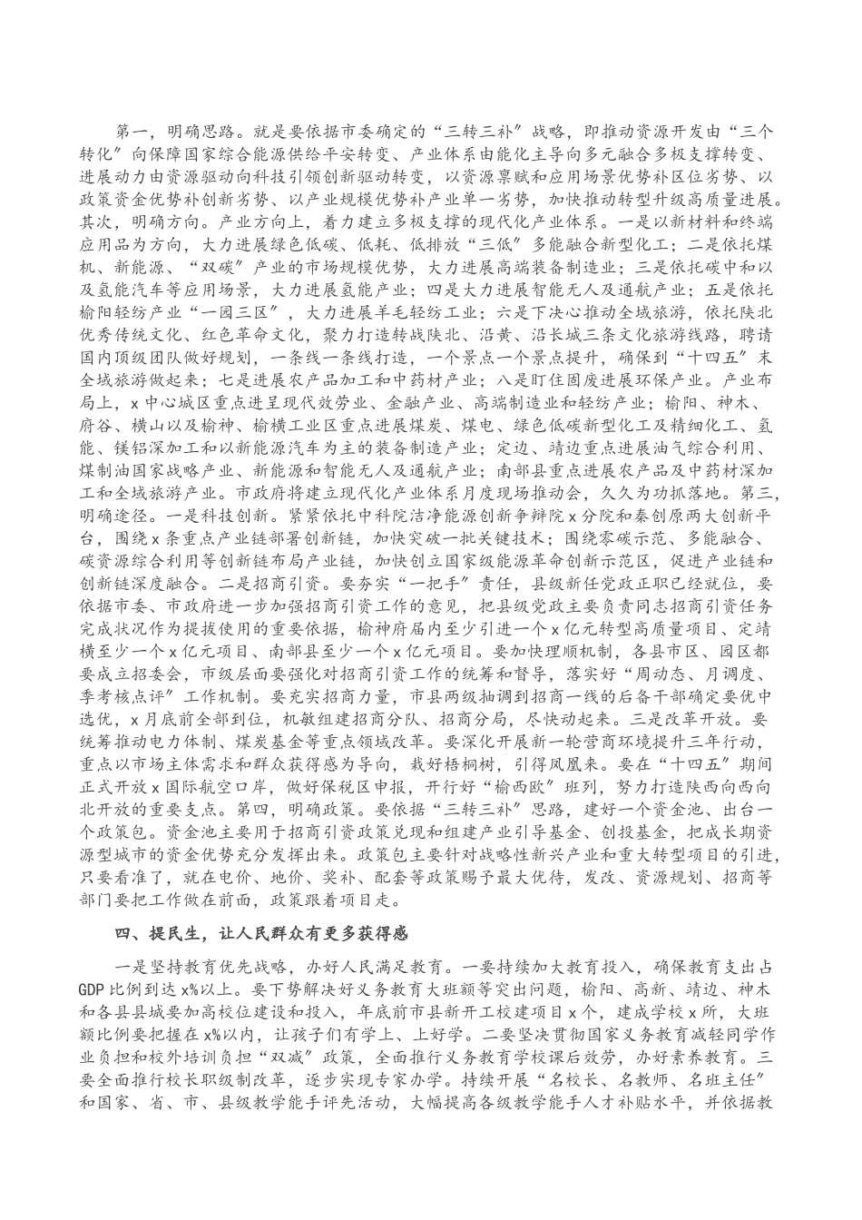 2023年在市委X届X次全会第一次全体会议上的讲话.doc_第3页