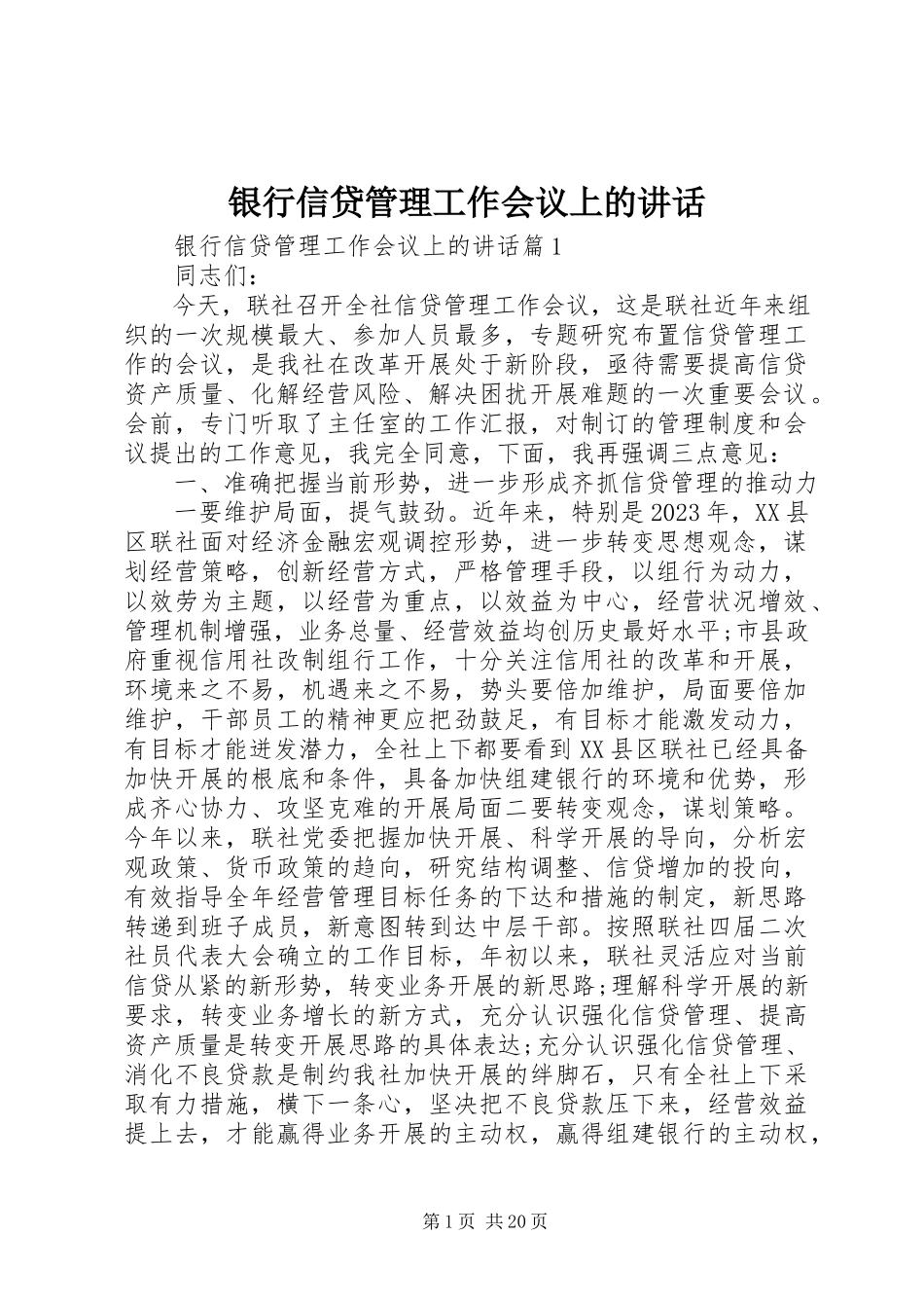 2023年银行信贷管理工作会议上的致辞.docx_第1页