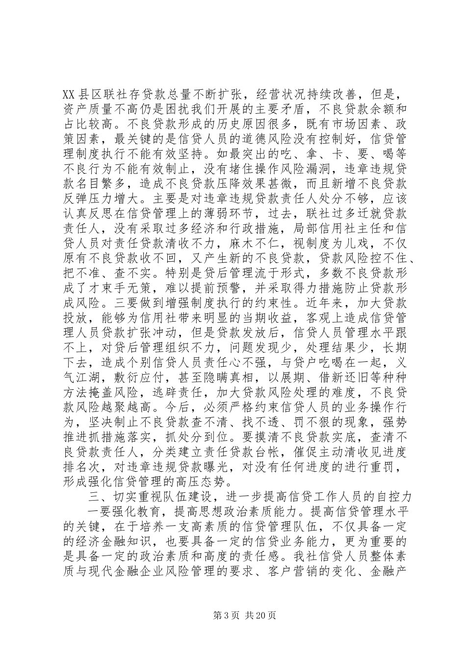 2023年银行信贷管理工作会议上的致辞.docx_第3页