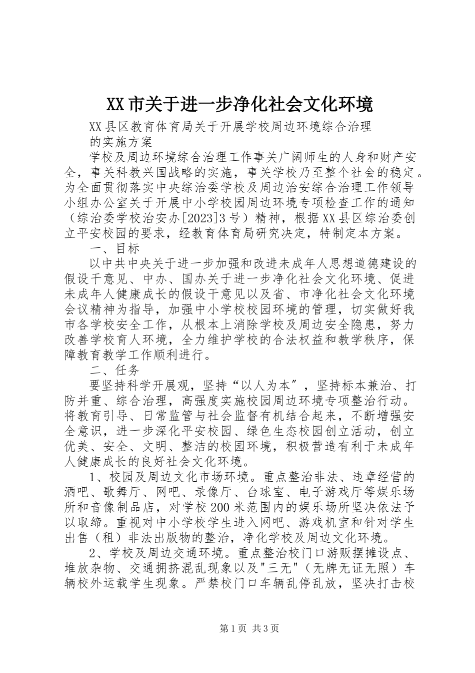 2023年XX市关于进一步净化社会文化环境.docx_第1页