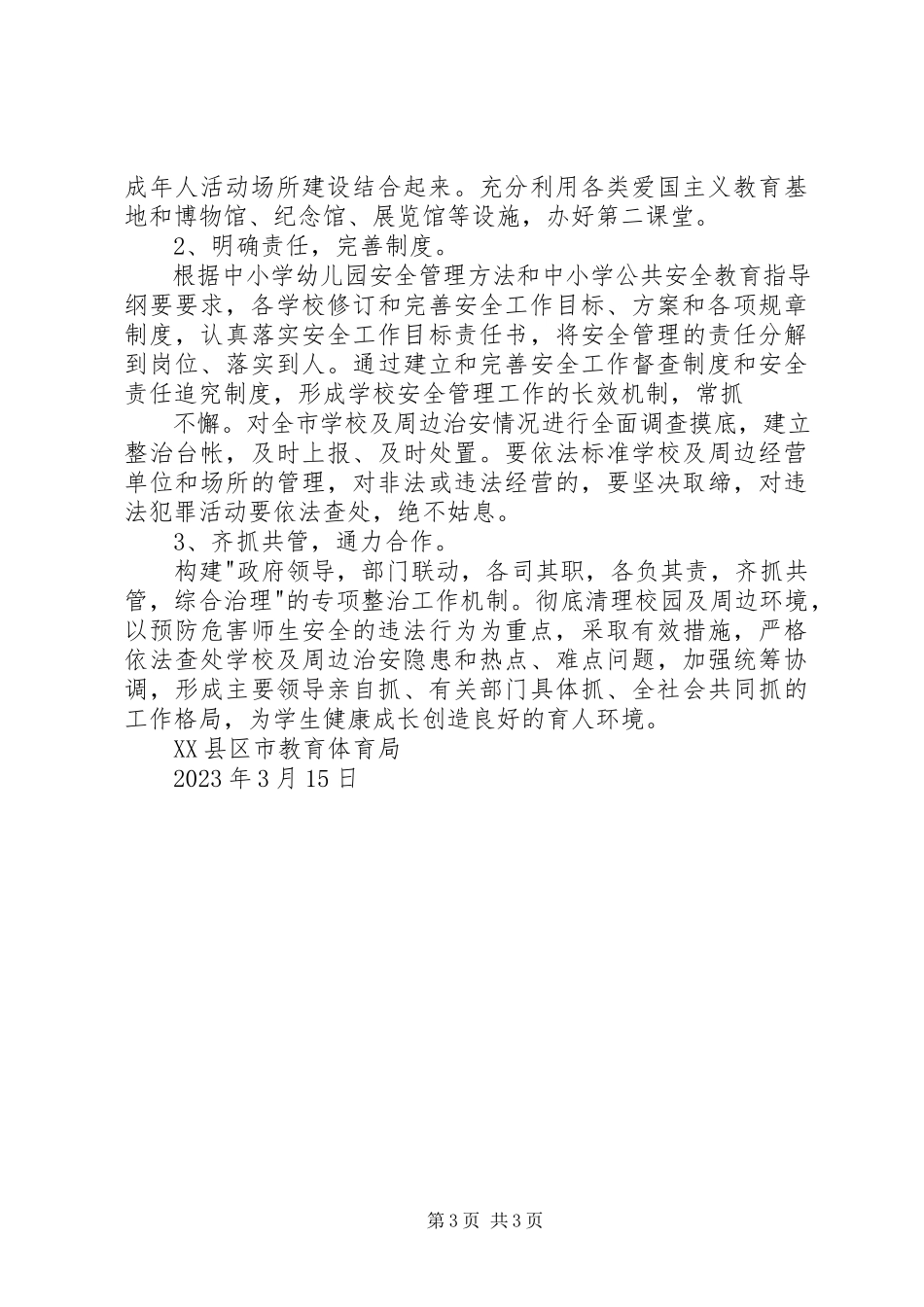 2023年XX市关于进一步净化社会文化环境.docx_第3页