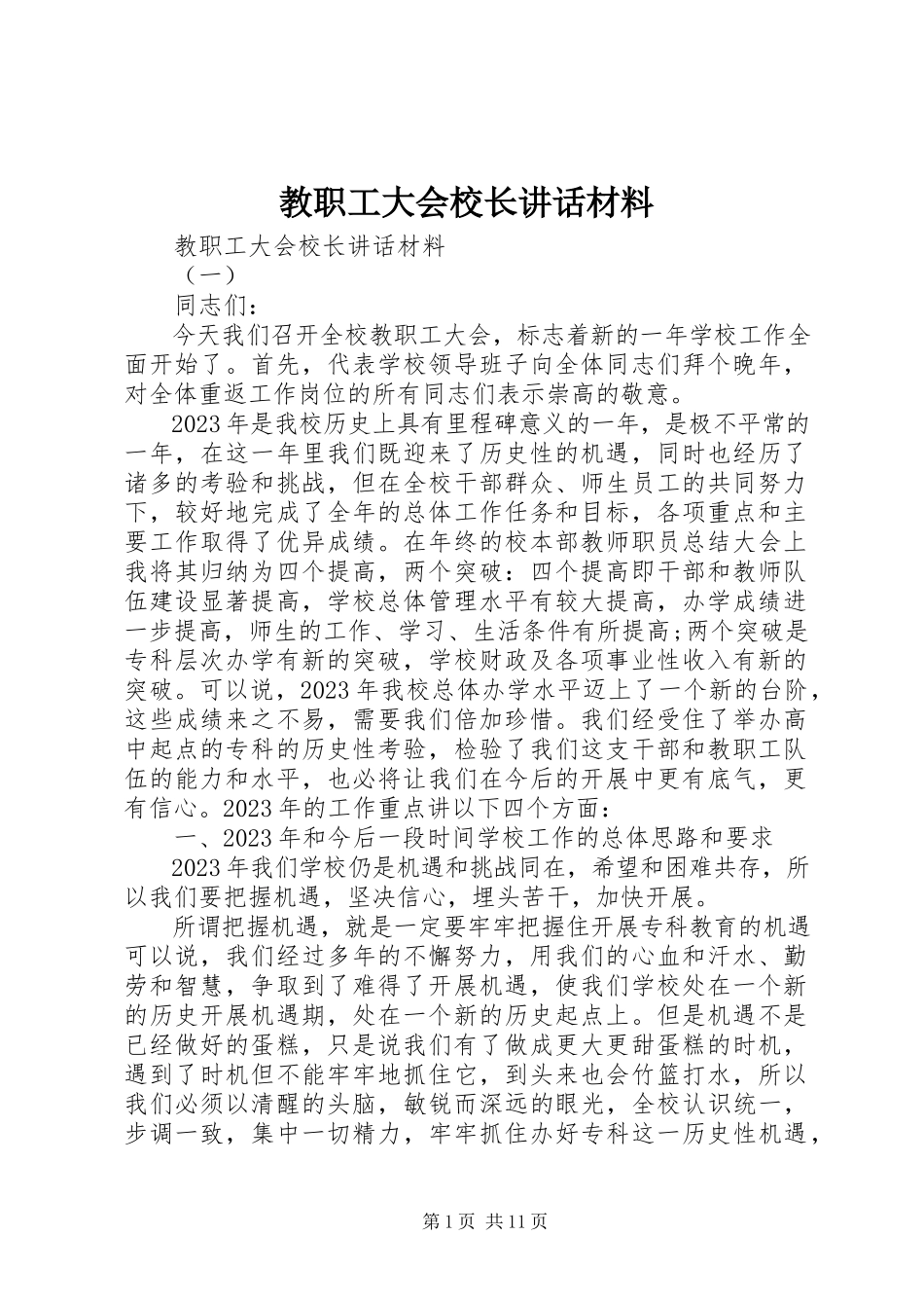 2023年教职工大会校长致辞材料.docx_第1页
