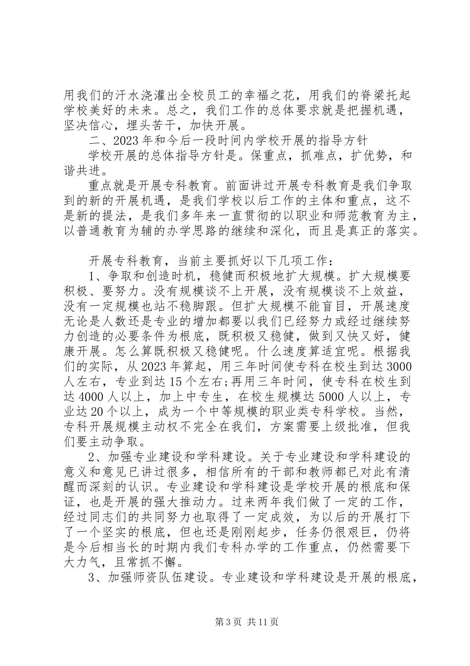 2023年教职工大会校长致辞材料.docx_第3页