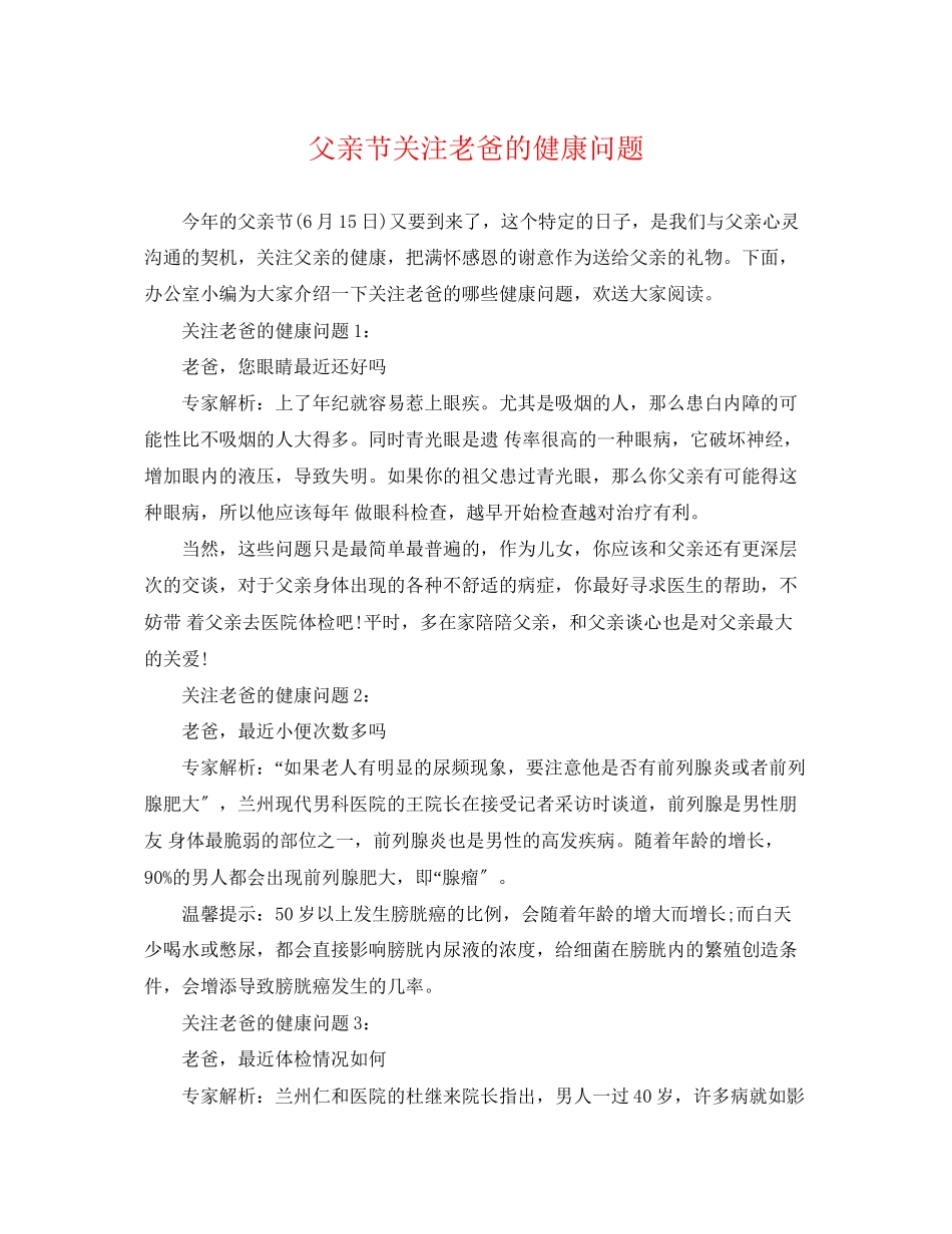 2023年父亲节关注老爸的健康问题.docx_第1页